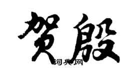 胡问遂贺殷行书个性签名怎么写