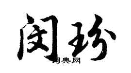 胡问遂闵玢行书个性签名怎么写