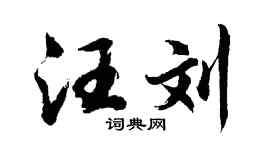 胡问遂汪刘行书个性签名怎么写