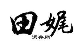 胡问遂田娓行书个性签名怎么写