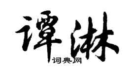 胡问遂谭淋行书个性签名怎么写