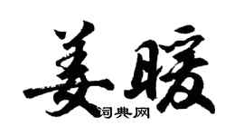 胡问遂姜暖行书个性签名怎么写