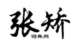 胡问遂张矫行书个性签名怎么写