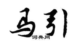 胡问遂马引行书个性签名怎么写