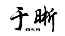 胡问遂于晰行书个性签名怎么写