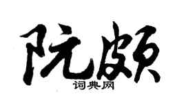 胡问遂阮颇行书个性签名怎么写