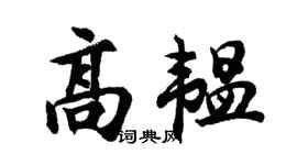 胡问遂高韫行书个性签名怎么写