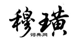 胡问遂穆璜行书个性签名怎么写