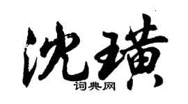 胡问遂沈璜行书个性签名怎么写