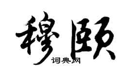 胡问遂穆颐行书个性签名怎么写