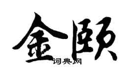 胡问遂金颐行书个性签名怎么写