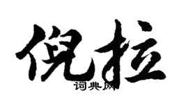 胡问遂倪拉行书个性签名怎么写