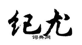 胡问遂纪尤行书个性签名怎么写