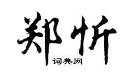 胡问遂郑忻行书个性签名怎么写