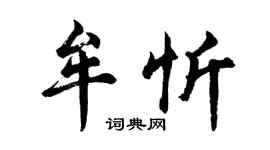 胡问遂牟忻行书个性签名怎么写