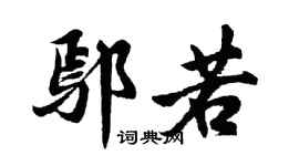 胡问遂鄢若行书个性签名怎么写