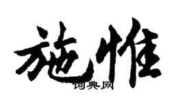 胡问遂施惟行书个性签名怎么写