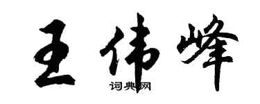 胡问遂王伟峰行书个性签名怎么写