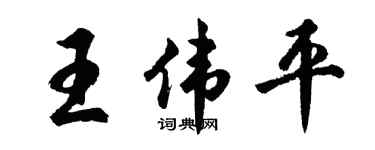 胡问遂王伟平行书个性签名怎么写