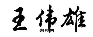 胡问遂王伟雄行书个性签名怎么写