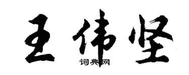 胡问遂王伟坚行书个性签名怎么写