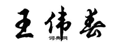 胡问遂王伟春行书个性签名怎么写