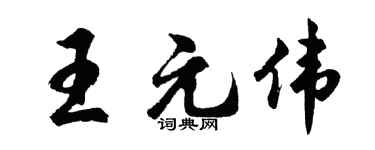 胡问遂王元伟行书个性签名怎么写