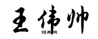 胡问遂王伟帅行书个性签名怎么写