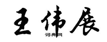 胡问遂王伟展行书个性签名怎么写