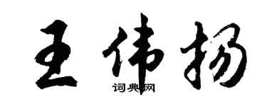 胡问遂王伟扬行书个性签名怎么写