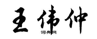 胡问遂王伟仲行书个性签名怎么写