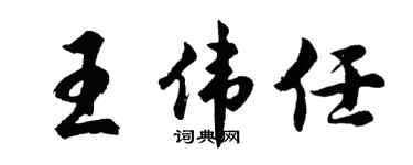 胡问遂王伟任行书个性签名怎么写