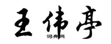 胡问遂王伟亭行书个性签名怎么写