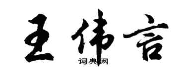 胡问遂王伟言行书个性签名怎么写