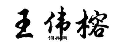 胡问遂王伟榕行书个性签名怎么写