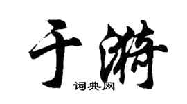 胡问遂于漪行书个性签名怎么写