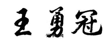 胡问遂王勇冠行书个性签名怎么写