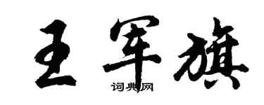 胡问遂王军旗行书个性签名怎么写