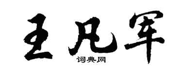 胡问遂王凡军行书个性签名怎么写