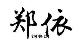 胡问遂郑依行书个性签名怎么写