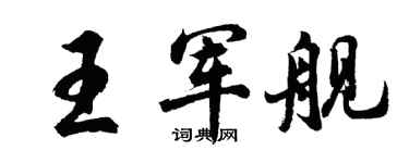 胡问遂王军舰行书个性签名怎么写