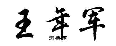 胡问遂王年军行书个性签名怎么写