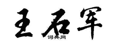 胡问遂王石军行书个性签名怎么写