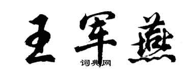 胡问遂王军燕行书个性签名怎么写