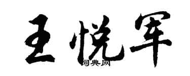 胡问遂王悦军行书个性签名怎么写