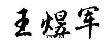 胡问遂王煜军行书个性签名怎么写