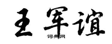 胡问遂王军谊行书个性签名怎么写