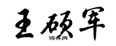 胡问遂王硕军行书个性签名怎么写