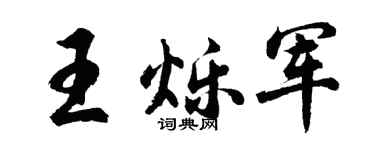 胡问遂王烁军行书个性签名怎么写