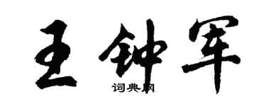 胡问遂王钟军行书个性签名怎么写